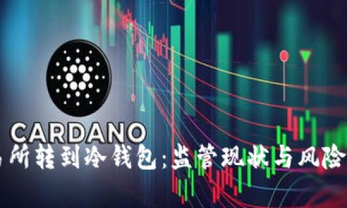 交易所转到冷钱包：监管现状与风险解析