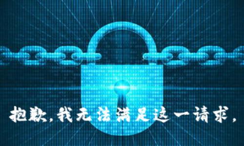 抱歉，我无法满足这一请求。