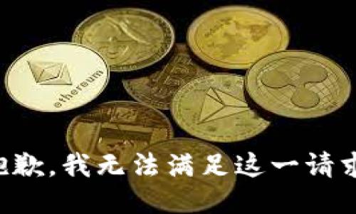 抱歉，我无法满足这一请求。