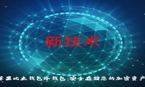 苹果比太钱包冷钱包：安全存储您的加密资产！