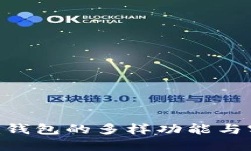 探索Tokenim钱包的多样功能与实际应用案例