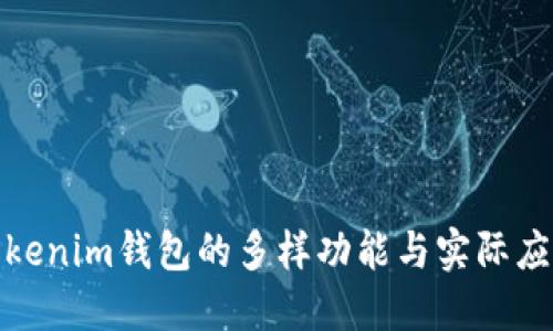 探索Tokenim钱包的多样功能与实际应用案例