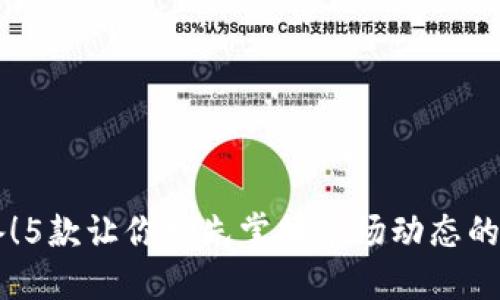 币圈必备！5款让你抢先掌握市场动态的信息软件