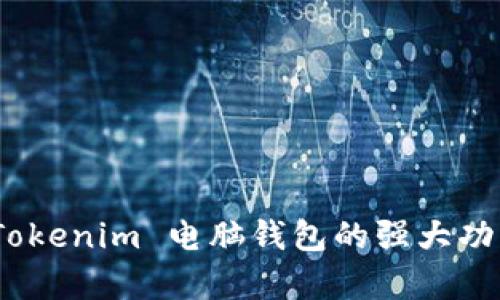 全方位解析：Tokenim 电脑钱包的强大功能与安全保障