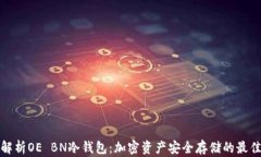 全面解析OE BN冷钱包：加密资产安全存储的最佳选