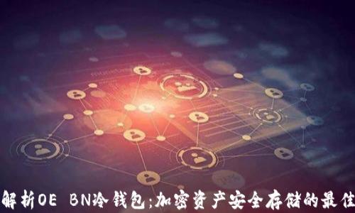 
全面解析OE BN冷钱包：加密资产安全存储的最佳选择