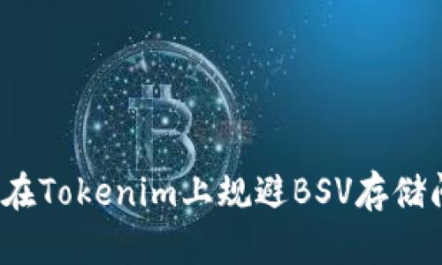 如何在Tokenim上规避BSV存储问题？
