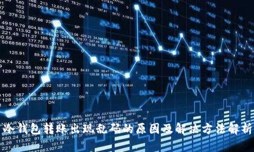 冷钱包转账出现乱码的原因及解决方法解析