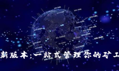 解锁Tokenim新版本：一站式管理你的矿工费，轻松赚钱！