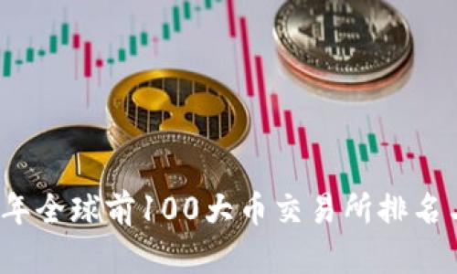 2023年全球前100大币交易所排名与分析