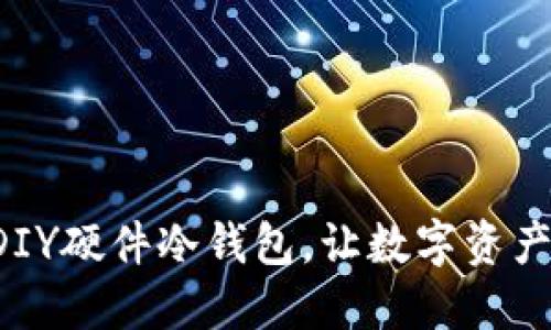 打造您的DIY硬件冷钱包，让数字资产安全无忧！
