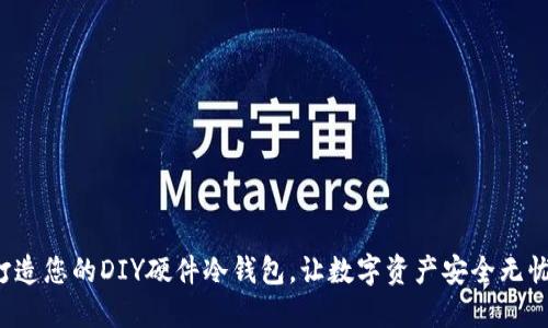 打造您的DIY硬件冷钱包，让数字资产安全无忧！