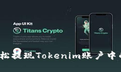 如何轻松提现Tokenim账户中的资金？