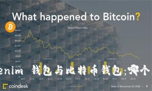 探索 Tokenim 钱包与比特币钱包：哪个更适合你？