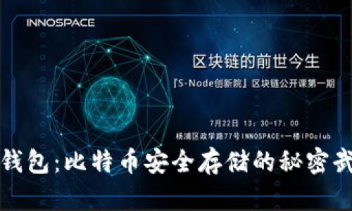 冷钱包：比特币安全存储的秘密武器