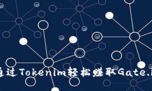 如何通过Tokenim轻松赚取Gate.io收益