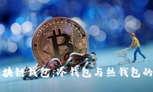 深入探讨区块链钱包：冷钱包与热钱包的区别与应用