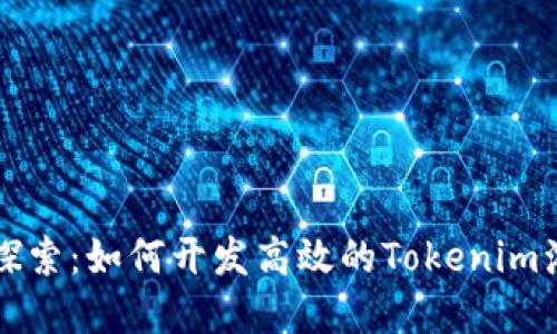 深入探索：如何开发高效的Tokenim浏览器