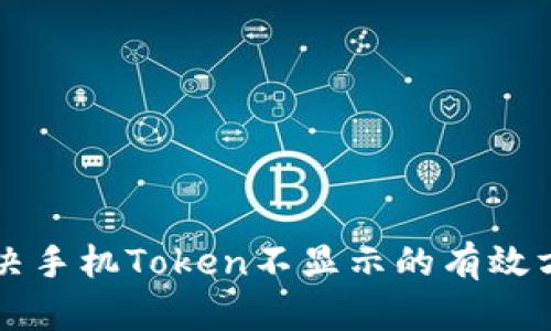 解决手机Token不显示的有效方法