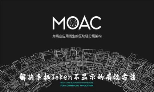 解决手机Token不显示的有效方法