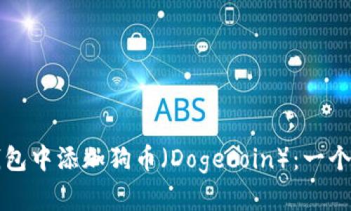 如何在小狐狸钱包中添加狗币（Dogecoin）：一个简单易懂的指南