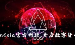 轻松下载CoinCola官方网站，开启数字货币交易新世