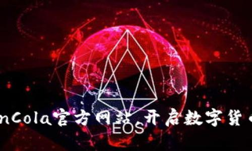 轻松下载CoinCola官方网站，开启数字货币交易新世界