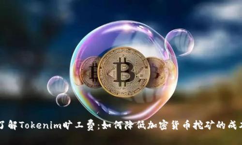 了解Tokenim旷工费：如何降低加密货币挖矿的成本