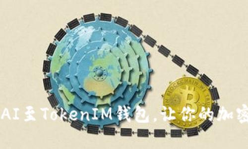 轻松添加xDAI至TokenIM钱包，让你的加密资产更丰富