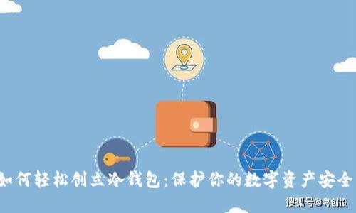 如何轻松创立冷钱包：保护你的数字资产安全！