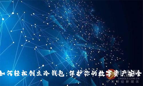 如何轻松创立冷钱包：保护你的数字资产安全！
