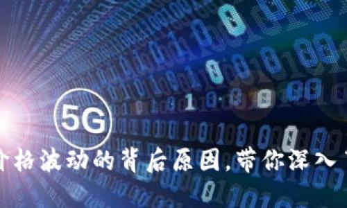 揭秘虚拟币价格波动的背后原因，带你深入了解市场动态
