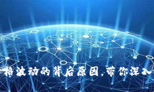揭秘虚拟币价格波动的背后原因，带你深入了解市场动态