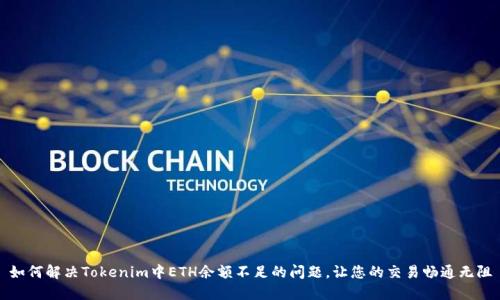 如何解决Tokenim中ETH余额不足的问题，让您的交易畅通无阻