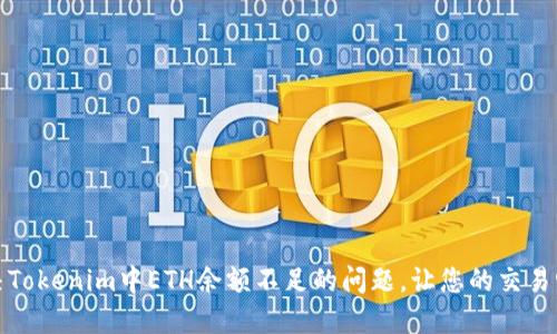 如何解决Tokenim中ETH余额不足的问题，让您的交易畅通无阻