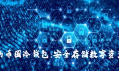 轻松下载你的币圈冷钱包：安全存储数字资产的