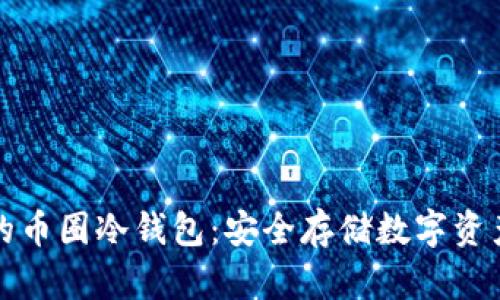 轻松下载你的币圈冷钱包：安全存储数字资产的必备指南