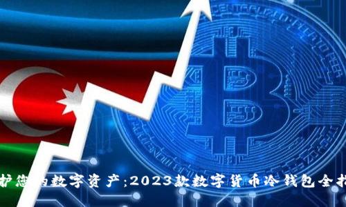 保护您的数字资产：2023款数字货币冷钱包全指南