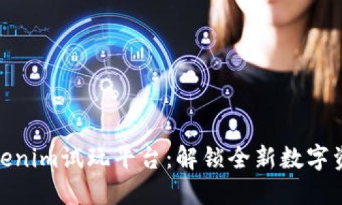 探索Tokenim试玩平台：解锁全新数字资产体验