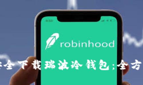 怎样安全下载瑞波冷钱包：全方位指南