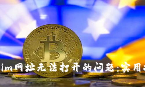 如何解决Tokenim网址无法打开的问题：实用技巧与解决方案