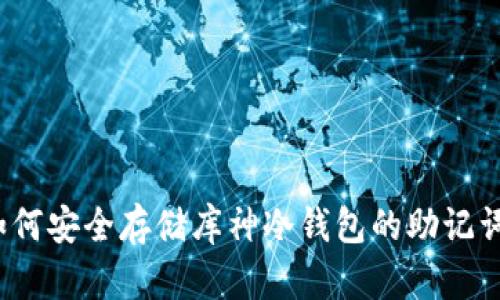 如何安全存储库神冷钱包的助记词？