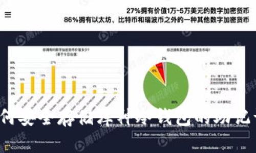 如何安全存储库神冷钱包的助记词？