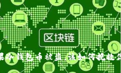 安全第一：如果冷钱包币被盗，该如何挽救你的数字资产？
