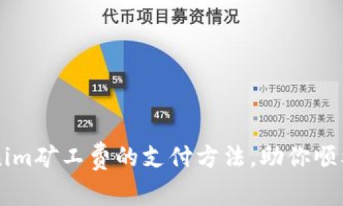 轻松了解Tokenim矿工费的支付方法，助你顺利进行加密交易