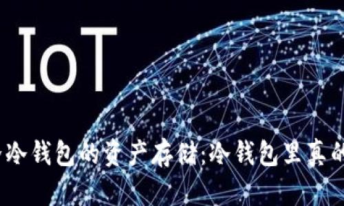 探索世界冷钱包的资产存储：冷钱包里真的有币吗？