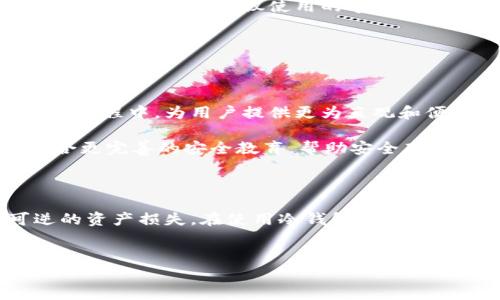 冷钱包授权码是什么

在数字货币的世界里，冷钱包（Cold Wallet）是一种安全的储存方式，常被用于存放大量的加密货币。冷钱包与在线交易所或热钱包不同，它没有直接连接到互联网，因此提供了更高的安全性。为了管理这些冷钱包，用户通常会使用授权码，这个码又是如何产生和使用的呢？下面我们将拆分这其中的细节，让你更清楚冷钱包授权码的实际含义和使用方法。

冷钱包的基本概念

冷钱包主要是指一种物理的数字资产存储方式，它将用户的私钥存储在不联网的设备中，如硬件钱包、纸质钱包等。与热钱包不同，冷钱包的抗黑客能力相较更强，通常适合长时间保存数字资产。

一般来说，冷钱包适用于那些不打算频繁交易的用户。比如，许多人可能会将大部分资产保存在冷钱包中，只把少量资金转移到热钱包，以便进行日常交易。这样的机制可以有效降低账户被盗的风险。

冷钱包授权码的作用

冷钱包授权码，顾名思义，它是用来授权和管理你的冷钱包的一个重要元素。冷钱包通常会生成一组密钥，包括私钥和公钥，而授权码则是你访问和操作这些密钥的凭证。

当你设置冷钱包的时候，系统会提示你生成一套独特的授权信息。这个信息通常由一长串数字和字母组合而成，类似于一个密码。如果没有正确的授权码，你将无法访问或转移储存在冷钱包中的数字资产。

如何安全存储冷钱包授权码

虽然冷钱包本身提供了高安全性，但如果授权码泄露，仍然会引发严重的安全问题。为了确保这段重要信息的安全，用户应该遵循以下一些基本步骤：

ul
    li将授权码写在纸上，并存放在安全的地方，避免电子设备记录。/li
    li不要将授权码存储在云端或其他不安全的位置，容易被黑客获取。/li
    li考虑使用保险箱等物理安全设施进行存储。/li
/ul

错误处理和恢复授权码的方式

若不慎忘记或丢失了冷钱包的授权码，这可能会造成无法取回数字资产的悲剧。因此，用户在设置过程中一定要多加小心。如果真的遭遇这种情况，首先可以尝试以下几种方法进行恢复：

ul
    li查看任何备份的文件，例如纸质记录或加密文件。/li
    li联系冷钱包的客服，他们可能会提供一些额外的恢复选项。/li
    li如果使用的是硬件钱包，某些设备会提供恢复短语选项，可以用来重新生成密钥。/li
/ul

冷钱包授权码的生成与管理

冷钱包的设置和授权码的生成过程相对简单。大多数流行的冷钱包硬件都会引导用户逐步完成设置，包括生成强大的授权码。这一过程通常涉及到选择密码的复杂程度，以及建议使用的字符类型，以增强安全性。

除此之外，用户在生成授权码后，最好立即进行记录并保存好，不要拖延。能够及早处理记录问题，可以极大降低丢失授权码的风险。

未来趋势：冷钱包与授权码的演变

随着区块链技术的不断发展和创新，冷钱包的安全性及其操作方式也在不断演化。预计未来会有更多的生物识别技术（如指纹、面部识别）被应用在冷钱包的授权过程中，为用户提供更为直观和便利的使用体验。

此外，随着加密货币用户的增加，冷钱包的市场需求会逐步扩大，也许未来会出现更智能的冷钱包解决方案，减少人们在使用授权码时的负担。同时，这也需要配合更完善的安全教育，帮助安全存储的重要性。

总结

冷钱包授权码作为保护用户数字资产的重要组成部分，其重要性不容小觑。用户需要认真对待这一串数字和字母，确保其安全存储，避免一旦丢失而造成不可逆的资产损失。在使用冷钱包时，要确保在安全的环境中进行交易，保持警惕，及时更新自己的保护措施。

关键词
冷钱包,授权码,数字货币,私钥,安全存储/guanjianci