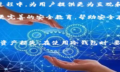冷钱包授权码是什么

在数字货币的世界里，冷钱包（Cold Wallet）是一种安全的储存方式，常被用于存放大量的加密货币。冷钱包与在线交易所或热钱包不同，它没有直接连接到互联网，因此提供了更高的安全性。为了管理这些冷钱包，用户通常会使用授权码，这个码又是如何产生和使用的呢？下面我们将拆分这其中的细节，让你更清楚冷钱包授权码的实际含义和使用方法。

冷钱包的基本概念

冷钱包主要是指一种物理的数字资产存储方式，它将用户的私钥存储在不联网的设备中，如硬件钱包、纸质钱包等。与热钱包不同，冷钱包的抗黑客能力相较更强，通常适合长时间保存数字资产。

一般来说，冷钱包适用于那些不打算频繁交易的用户。比如，许多人可能会将大部分资产保存在冷钱包中，只把少量资金转移到热钱包，以便进行日常交易。这样的机制可以有效降低账户被盗的风险。

冷钱包授权码的作用

冷钱包授权码，顾名思义，它是用来授权和管理你的冷钱包的一个重要元素。冷钱包通常会生成一组密钥，包括私钥和公钥，而授权码则是你访问和操作这些密钥的凭证。

当你设置冷钱包的时候，系统会提示你生成一套独特的授权信息。这个信息通常由一长串数字和字母组合而成，类似于一个密码。如果没有正确的授权码，你将无法访问或转移储存在冷钱包中的数字资产。

如何安全存储冷钱包授权码

虽然冷钱包本身提供了高安全性，但如果授权码泄露，仍然会引发严重的安全问题。为了确保这段重要信息的安全，用户应该遵循以下一些基本步骤：

ul
    li将授权码写在纸上，并存放在安全的地方，避免电子设备记录。/li
    li不要将授权码存储在云端或其他不安全的位置，容易被黑客获取。/li
    li考虑使用保险箱等物理安全设施进行存储。/li
/ul

错误处理和恢复授权码的方式

若不慎忘记或丢失了冷钱包的授权码，这可能会造成无法取回数字资产的悲剧。因此，用户在设置过程中一定要多加小心。如果真的遭遇这种情况，首先可以尝试以下几种方法进行恢复：

ul
    li查看任何备份的文件，例如纸质记录或加密文件。/li
    li联系冷钱包的客服，他们可能会提供一些额外的恢复选项。/li
    li如果使用的是硬件钱包，某些设备会提供恢复短语选项，可以用来重新生成密钥。/li
/ul

冷钱包授权码的生成与管理

冷钱包的设置和授权码的生成过程相对简单。大多数流行的冷钱包硬件都会引导用户逐步完成设置，包括生成强大的授权码。这一过程通常涉及到选择密码的复杂程度，以及建议使用的字符类型，以增强安全性。

除此之外，用户在生成授权码后，最好立即进行记录并保存好，不要拖延。能够及早处理记录问题，可以极大降低丢失授权码的风险。

未来趋势：冷钱包与授权码的演变

随着区块链技术的不断发展和创新，冷钱包的安全性及其操作方式也在不断演化。预计未来会有更多的生物识别技术（如指纹、面部识别）被应用在冷钱包的授权过程中，为用户提供更为直观和便利的使用体验。

此外，随着加密货币用户的增加，冷钱包的市场需求会逐步扩大，也许未来会出现更智能的冷钱包解决方案，减少人们在使用授权码时的负担。同时，这也需要配合更完善的安全教育，帮助安全存储的重要性。

总结

冷钱包授权码作为保护用户数字资产的重要组成部分，其重要性不容小觑。用户需要认真对待这一串数字和字母，确保其安全存储，避免一旦丢失而造成不可逆的资产损失。在使用冷钱包时，要确保在安全的环境中进行交易，保持警惕，及时更新自己的保护措施。

关键词
冷钱包,授权码,数字货币,私钥,安全存储/guanjianci