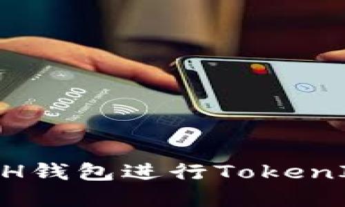 如何轻松使用BCH钱包进行TokenIM管理：实用指南