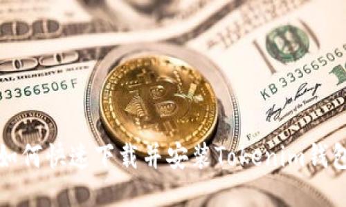 如何快速下载并安装Tokenim钱包